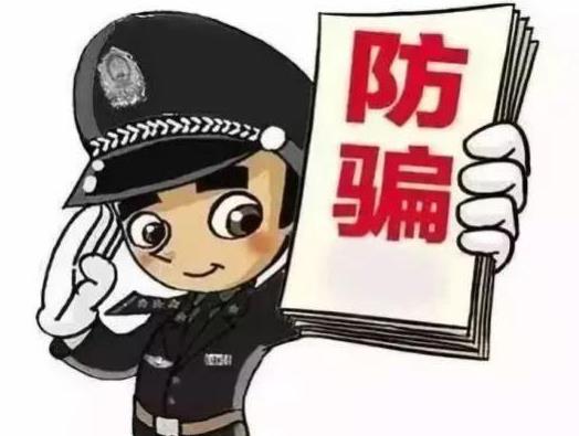 網絡詐騙安全防騙提醒：匯總48種電信詐騙手段大全