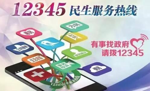 實名打了12345會遭報復嗎 打12345政府熱線對個人有影響嗎