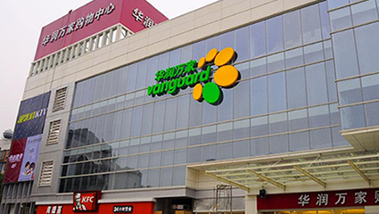 華潤(rùn)萬(wàn)家