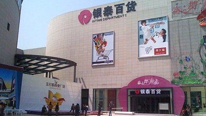 銀泰百貨中心