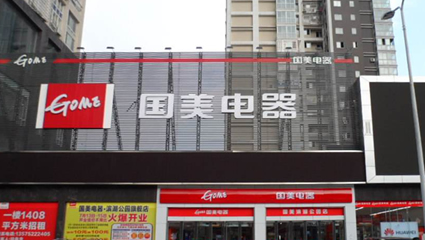 國(guó)美電器線下專(zhuān)賣(mài)店